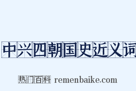 中兴四朝国史近义词是什么意思的图片